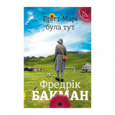 Книга Брітт-Марі була тут - Фредрік Бакман #книголав (9786177563470)