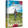 Книга Брітт-Марі була тут - Фредрік Бакман #книголав (9786177563470)