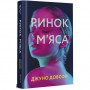 Книга Ринок м'яса - Джуно Доусон #книголав (9786177820740)