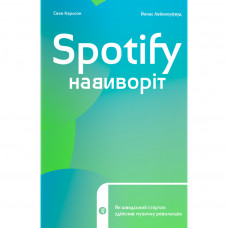 Книга Spotify навиворіт. Як шведський стартап здійснив музичну революцію - С. Карлссон, Й. Лейонхуфвуд Yakaboo Publishing (9786177544899)