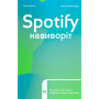 Книга Spotify навиворіт. Як шведський стартап здійснив музичну революцію - С. Карлссон, Й. Лейонхуфвуд Yakaboo Publishing (9786177544899)