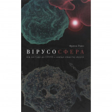 Книга Вірусосфера. Від застуди до COVID - навіщо людству віруси - Френк Раян Yakaboo Publishing (9786177544707)