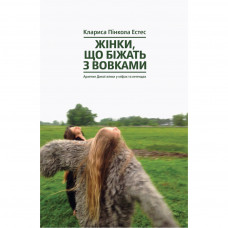 Книга Жінки, що біжать з вовками. Архетип Дикої жінки у міфах та легендах - Клариса Пінкола Естес Yakaboo Publishing (9786177544165)