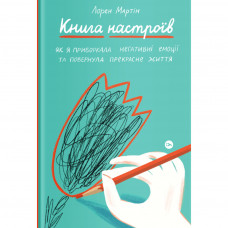 Книга Книга настроїв. Як я приборкала негативні емоції та повернула собі радість життя - Лорен Мартін Yakaboo Publishing (9786177933150)