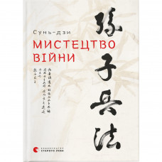 Книга Мистецтво війни - Сунь-дзи Видавництво Старого Лева (9786176791454)