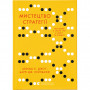 Книга Мистецтво стратегії - Авінаш К. Діксіт, Баррі Дж. Нейлбафф Видавництво Старого Лева (9786176793625)