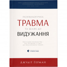 Книга Психологічна травма та шлях до видужання - Джудіт Герман Видавництво Старого Лева (9786176791782)