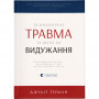 Книга Психологічна травма та шлях до видужання - Джудіт Герман Видавництво Старого Лева (9786176791782)