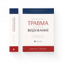 Книга Психологічна травма та шлях до видужання - Джудіт Герман Видавництво Старого Лева (9786176791782)