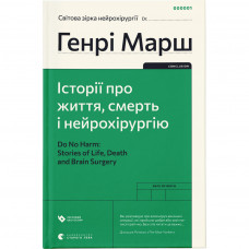 Книга Історії про життя, смерть і нейрохірургію - Генрі Марш Видавництво Старого Лева (9789664480472)