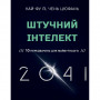 Книга Штучний інтелект 2041: 10 передбачень для майбутнього - Кай-Фу Лі, Чень Цюфань BookChef (9789669935960)