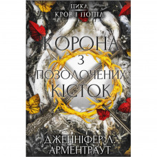 Книга Кров і попіл: Корона з позолочених кісток - Дженніфер Л. Арментраут BookChef (9786175481202)