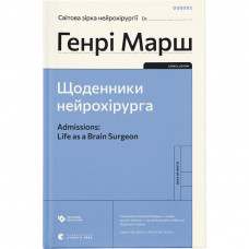 Книга Щоденники нейрохірурга - Генрі Марш Видавництво Старого Лева (9789664480489)