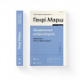 Книга Щоденники нейрохірурга - Генрі Марш Видавництво Старого Лева (9789664480489)