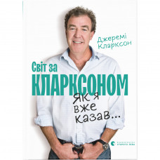 Книга Світ за Кларксоном. Як я вже казав... - Джеремі Кларксон Видавництво Старого Лева (9786176798361)