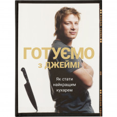 Книга Готуємо з Джеймі - Джеймі Олівер Видавництво Старого Лева (9786176792581)