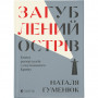 Книга Загублений острів. Книга репортажів з окупованого Криму - Наталья Гуменюк Видавництво Старого Лева (9786176795940)