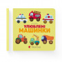 Книга Улюблені машинки - Олена Забара Видавництво Старого Лева (9786176795520)