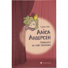 Книга Аліса Андерсен. Принцеса на лаві запасних - Турюн Ліан Видавництво Старого Лева (9786176796312)