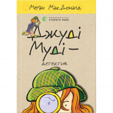 Книга Джуді Муді - детектив. Книга 9 - Меґан МакДоналд Видавництво Старого Лева (9786176796008)