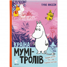 Книга Країна Мумі-тролів. Книга 3 - Туве Янссон Видавництво Старого Лева (9786176796480)