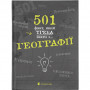 Книга 501 факт, який треба знати з... географії - Сара Стенб'юрі Видавництво Старого Лева (9786176795698)