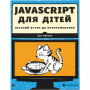 Книга JavaScript для дітей. Веселий вступ до програмування - Нік Морґан Видавництво Старого Лева (9786176794790)