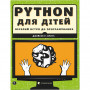 Книга Python для дітей. Веселий вступ до програмування - Джейсон Р. Бріґґс Видавництво Старого Лева (9786176793960)