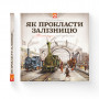 Книга Як прокласти залізницю - Мартін Содомка Видавництво Старого Лева (9786176795841)