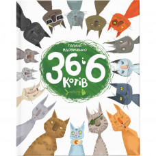 Книга 36 і 6 котів. Книга 1 - Галина Вдовиченко Видавництво Старого Лева (9786176791294)