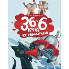 Книга 36 і 6 котів-рятувальників. Книга 4 - Галина Вдовиченко Видавництво Старого Лева (9786176798798)