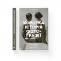 Книга Коротка історія фотографії - Іан Гейдн Сміт Видавництво Старого Лева (9786176797487)