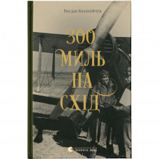 Книга 300 миль на схід - Богдан Коломійчук Видавництво Старого Лева (9789666799756)