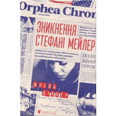 Книга Зникнення Стефані Мейлер - Жоель Діккер Видавництво Старого Лева (9786176796916)