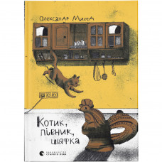 Книга Котик, Півник, Шафка - Олександр Михед Видавництво Старого Лева (9789664480717)