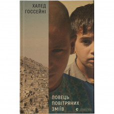 Книга Ловець повітряних зміїв - Халед Хоссейні Видавництво Старого Лева (9786176799580)