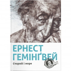 Книга Старий і море - Ернест Гемінґвей Видавництво Старого Лева (9786176793915)