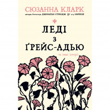 Книга Леді з Ґрейс-Адью та інші історії - Сюзанна Кларк Видавництво РМ (9786178248710)