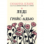 Книга Леді з Ґрейс-Адью та інші історії - Сюзанна Кларк Видавництво РМ (9786178248710)