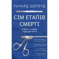 Книга Сім етапів смерті. Відверта сповідь судмедексперта - Ричард Шеперд BookChef (9786175480809)