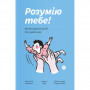 Книга Розумію тебе! Як виховувати дітей без крайнощів - А. Оксанич, Н. Біда, О. Сидорченко Yakaboo Publishing (9786177933242)