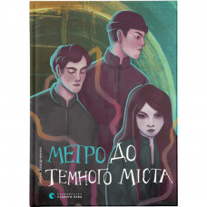 Книга Метро до Темного Міста - Олена Захарченко Видавництво Старого Лева (9789664480281)