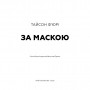 Книга За Маскою - Тайсон Ф'юрі BookChef (9789669935045)