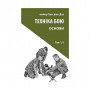 Книга Техніка бою. Том 1. Частина 1 - Ганс фон Дах Астролябія (9786176642565)