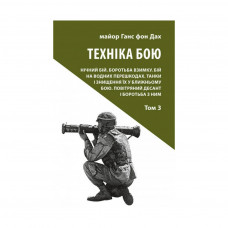 Книга Техніка бою. Том 3 - Ганс фон Дах Астролябія (9786176641384/9786176642367)