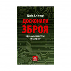 Книга Досконала зброя. Війна, саботаж і страх у кіберепоху - Девід Е. Сенґер Астролябія (9786176642374)