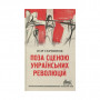 Книга Поза сценою українських революцій - Ігор Скрипник Астролябія (9786176641438)