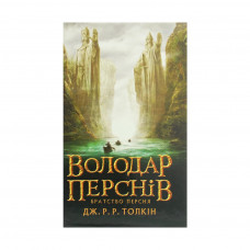 Книга Володар перснів. Частина перша. Братство персня - Джон Р. Р. Толкін Астролябія (9786176642077)