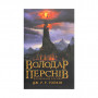 Книга Володар перснів. Частина третя. Повернення короля - Джон Р. Р. Толкін Астролябія (9786176642091)