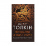 Книга Легенда про Сіґурда і Ґудрун - Джон Р. Р. Толкін Астролябія (9786176642039)